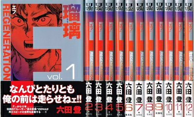 【中古】 F REGENERATION 瑠璃 全12巻完結 [セット]