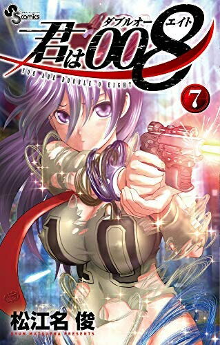 Kodansha Magazine C - 【中古】 君は008 コミック 1-7巻セット [コミック] 松江名俊