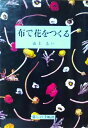 【中古】 布で花をつくる