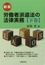 【中古】 新版 労働者派遣法の法律実務【下巻】