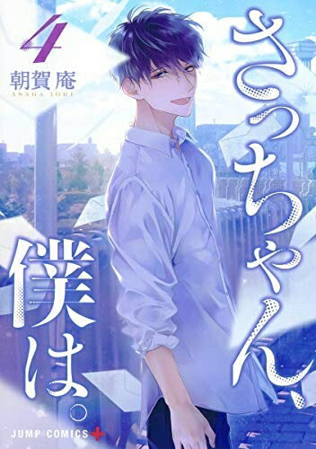 【中古】 さっちゃん、僕は。 コミック 全4巻セット