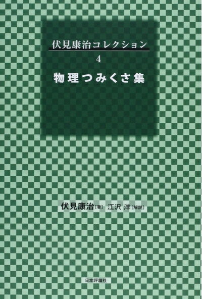 【中古】 物理つみくさ集 (伏見康治コレクション4)