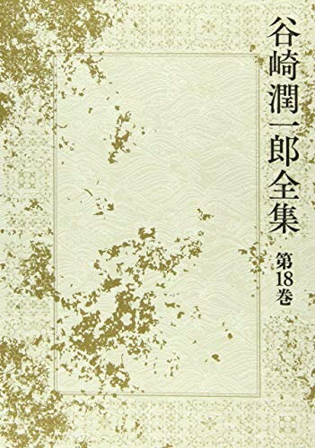 【中古】 谷崎潤一郎全集 - 第十八巻