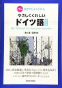 【中古】 CD付 独学でもよくわかる やさしくくわしいドイツ語 改訂版