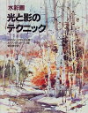 【中古】 水彩画・光と影のテクニック