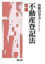 【中古】 不動産登記法(増補)