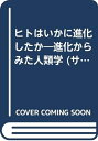 【中古】 ヒトはいかに進化したか -進化からみた人類学-(3)