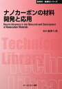 【中古】 ナノカーボンの材料開発と応用 普及版 (新材料・新素材シリーズ)
