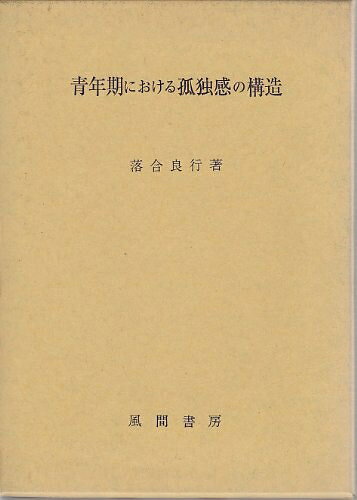 【お届け日について】お届け日の"指定なし"で、記載の最短日より早くお届けできる場合が多いです。お品物をなるべく早くお受け取りしたい場合は、お届け日を"指定なし"にてご注文ください。お届け日をご指定頂いた場合、ご注文後の変更はできかねます。【要注意事項】掲載されておりますお写真画像は全てイメージとなり、お送りするものを保証するものではございませんので、必ず下記事項を一読ください。【お品物お届けまでの流れについて】・ご注文：24時間365日受け付けております。・ご注文の確認と入金：入金*が完了いたしましたらお品物の手配をさせていただきます・お届け：商品ページにございます最短お届け日数±3日前後でのお届けとなります。*前払いやお支払いが遅れた場合は入金確認後配送手配となります、ご理解くださいますようお願いいたします。【中古品の不良対応について】・お品物に不具合がある場合、到着より7日間は返品交換対応*を承ります。初期不良がございましたら、購入履歴の「ショップへお問い合わせ」より不具合内容を添えてご連絡ください。*代替え品のご提案ができない場合ご返金となりますので、ご了承ください。・お品物販売前に動作確認をしておりますが、中古品という特性上配送時に問題が起こる可能性もございます。お手数おかけいたしますが、お品物ご到着後お早めにご確認をお願い申し上げます。【在庫切れ等について】弊社は他モールと併売を行っている兼ね合いで、在庫反映システムの処理が遅れてしまい在庫のない商品が販売中となっている場合がございます。完売していた場合はメールにてご連絡いただきますの絵、ご了承ください。【重要】・当社中古品は、製品を利用する上で問題のないものを取り扱っておりますので、ご安心して、ご購入いただければ幸いです。・商品の画像及びシリアルナンバーを弊社の方で控えておりますので、すり替え・模造品対策店舗として安心してお買い求めください。・中古本の特性上【ヤケ、破れ、折れ、メモ書き、匂い、レンタル落ち】等がある場合がございます。・レンタル落ちの場合、タグ等が張り付いている場合がございますが、使用する上で問題があるものではございません。・商品名に【付属、特典、○○付き、ダウンロードコード】等の記載があっても中古品の場合は基本的にこれらは付属致しません。下記はメーカーインフォになりますため、保証等の記載がある場合や、付属品詳細の記載がある場合がございますが、こちらの製品は中古品ですのでメーカー保証の対象外となり、付属品に関しましても、製品の機能として損なわない付属品（保存袋、ストラップ...ect）は基本的には付属いたしません。かならずご理解いただいた上で、ご購入ください。青年期における孤独感の構造