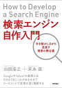 【中古】 検索エンジン自作入門 ~手を動かしながら見渡す検索の舞台裏