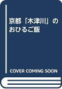 【中古】 京都「木津川」のおひるご飯