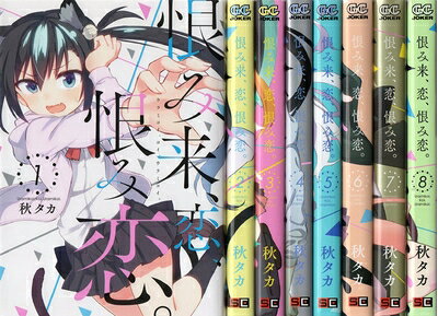 【中古】 恨み来、恋、恨み恋。 コミックセット (ガンガンコミックスJOKER) [セット]
