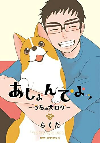 【中古】 あしょんでよッ〜うちの犬ログ〜　コミック　全10巻セット