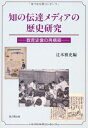 【中古】 知の伝達メディアの歴史研究―教育史像の再構築