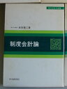 【中古】 制度会計論 (現代会計学選集)