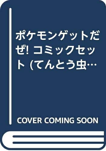 【中古】 ポケモンゲットだぜ! コミックセット (てんとう虫コミックススペシャル) [セット]