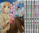 【中古】 宝くじで40億当たったんだけど異世界に移住する コミック 1-7巻セット