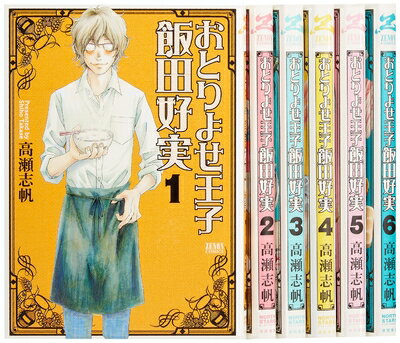 Premium （Boys） - 【中古】 おとりよせ王子 飯田好実 コミック 1-6巻セット (ゼノンコミックス)