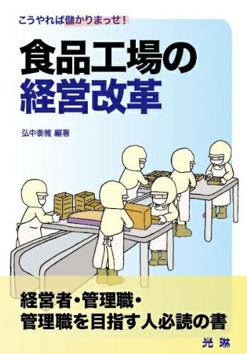 【中古】 食品工場の経営改革: こうやれば儲かりまっせ!