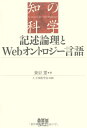 【中古】 記述論理とWebオントロジー言語 (知の科学)