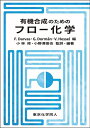 【中古】 有機合成のためのフロー化学