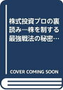 【中古】 株式投資プロの裏読み: 株を制する最強戦法の秘密 (タツの本)