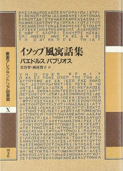 【中古】 イソップ風寓話集 (叢書アレクサンドリア図書館 10)