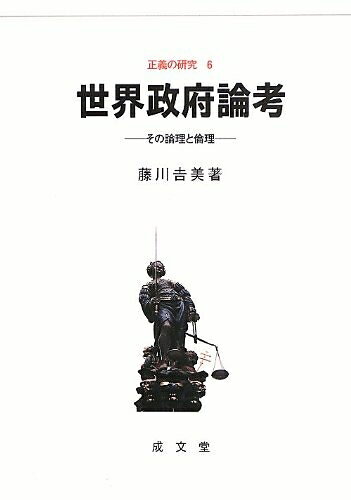 【中古】 世界政府論考: その論理と倫理 (正義の研究 6)