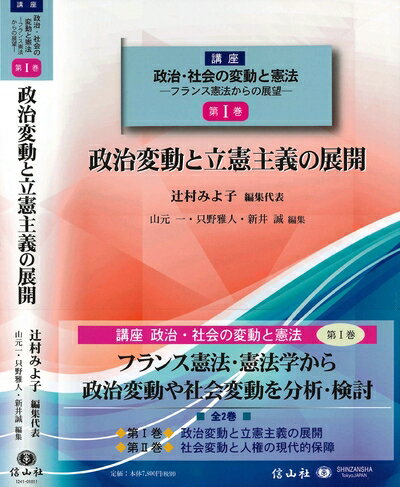 【中古】 政治変動と立憲主義の展開 (講座 政治・社会の変動と憲法―フランス憲法からの展望 第I巻)