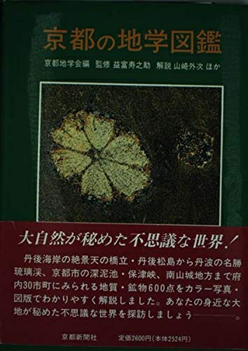 【中古】 京都の地学図鑑