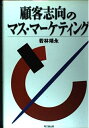 【中古】 顧客志向のマス・マーケティング