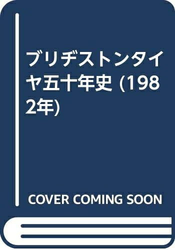 【中古】 ブリヂストンタイヤ五十年史 (1982年)
