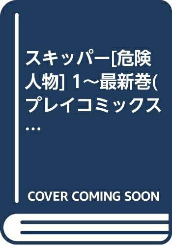 【中古】 スキッパー[危険人物] 1〜最新巻(プレイコミックス) [ コミックセット]