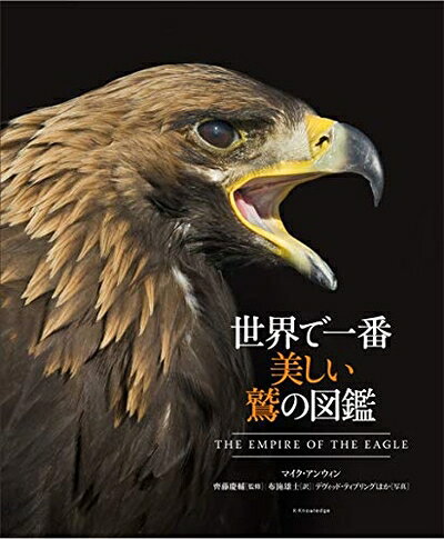 【お届け日について】お届け日の"指定なし"で、記載の最短日より早くお届けできる場合が多いです。お品物をなるべく早くお受け取りしたい場合は、お届け日を"指定なし"にてご注文ください。お届け日をご指定頂いた場合、ご注文後の変更はできかねます。【要注意事項】掲載されておりますお写真画像は全てイメージとなり、お送りするものを保証するものではございませんので、必ず下記事項を一読ください。【お品物お届けまでの流れについて】・ご注文：24時間365日受け付けております。・ご注文の確認と入金：入金*が完了いたしましたらお品物の手配をさせていただきます・お届け：商品ページにございます最短お届け日数±3日前後でのお届けとなります。*前払いやお支払いが遅れた場合は入金確認後配送手配となります、ご理解くださいますようお願いいたします。【中古品の不良対応について】・お品物に不具合がある場合、到着より7日間は返品交換対応*を承ります。初期不良がございましたら、購入履歴の「ショップへお問い合わせ」より不具合内容を添えてご連絡ください。*代替え品のご提案ができない場合ご返金となりますので、ご了承ください。・お品物販売前に動作確認をしておりますが、中古品という特性上配送時に問題が起こる可能性もございます。お手数おかけいたしますが、お品物ご到着後お早めにご確認をお願い申し上げます。【在庫切れ等について】弊社は他モールと併売を行っている兼ね合いで、在庫反映システムの処理が遅れてしまい在庫のない商品が販売中となっている場合がございます。完売していた場合はメールにてご連絡いただきますの絵、ご了承ください。【重要】・当社中古品は、製品を利用する上で問題のないものを取り扱っておりますので、ご安心して、ご購入いただければ幸いです。・商品の画像及びシリアルナンバーを弊社の方で控えておりますので、すり替え・模造品対策店舗として安心してお買い求めください。・中古本の特性上【ヤケ、破れ、折れ、メモ書き、匂い、レンタル落ち】等がある場合がございます。・レンタル落ちの場合、タグ等が張り付いている場合がございますが、使用する上で問題があるものではございません。・商品名に【付属、特典、○○付き、ダウンロードコード】等の記載があっても中古品の場合は基本的にこれらは付属致しません。下記はメーカーインフォになりますため、保証等の記載がある場合や、付属品詳細の記載がある場合がございますが、こちらの製品は中古品ですのでメーカー保証の対象外となり、付属品に関しましても、製品の機能として損なわない付属品（保存袋、ストラップ...ect）は基本的には付属いたしません。かならずご理解いただいた上で、ご購入ください。世界で一番美しい鷲の図鑑