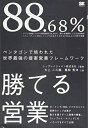 【中古】 88.68%勝てる営業: ペンタゴンで培われた世界最強の提案営業フレームワーク