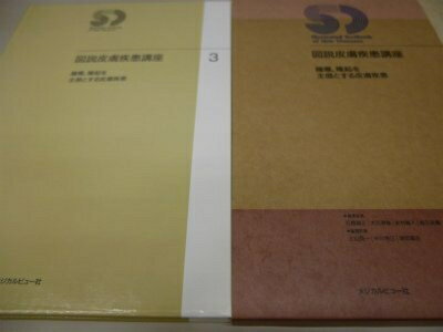【中古】 図説皮膚疾患講座 第3巻 腫瘍,隆起を主徴とする皮膚疾患