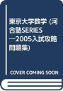【中古】 東京大学 数学 (2005) (河合塾シリーズ N-2)