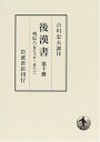 【中古】 後漢書〈第10冊〉列伝(8) 巻七十五〜巻八十