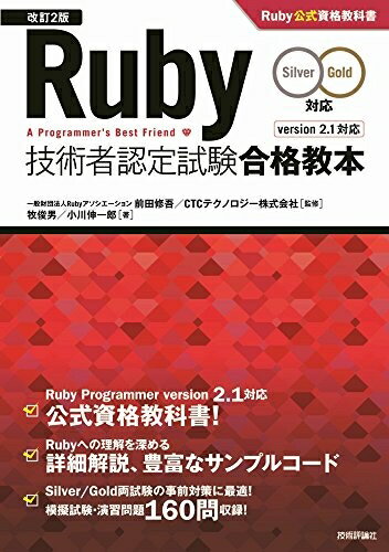 【中古】 [改訂2版]Ruby技術者認定試験合格教本(Silver/Gold対応) Ruby公式資格教科書