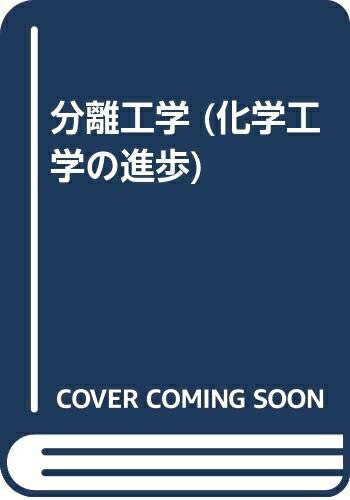 【中古】 分離工学 (化学工学の進歩 25)