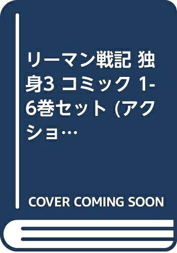 【お届け日について】お届け日の"指定なし"で、記載の最短日より早くお届けできる場合が多いです。お品物をなるべく早くお受け取りしたい場合は、お届け日を"指定なし"にてご注文ください。お届け日をご指定頂いた場合、ご注文後の変更はできかねます。【要注意事項】掲載されておりますお写真画像は全てイメージとなり、お送りするものを保証するものではございませんので、必ず下記事項を一読ください。【お品物お届けまでの流れについて】・ご注文：24時間365日受け付けております。・ご注文の確認と入金：入金*が完了いたしましたらお品物の手配をさせていただきます・お届け：商品ページにございます最短お届け日数±3日前後でのお届けとなります。*前払いやお支払いが遅れた場合は入金確認後配送手配となります、ご理解くださいますようお願いいたします。【中古品の不良対応について】・お品物に不具合がある場合、到着より7日間は返品交換対応*を承ります。初期不良がございましたら、購入履歴の「ショップへお問い合わせ」より不具合内容を添えてご連絡ください。*代替え品のご提案ができない場合ご返金となりますので、ご了承ください。・お品物販売前に動作確認をしておりますが、中古品という特性上配送時に問題が起こる可能性もございます。お手数おかけいたしますが、お品物ご到着後お早めにご確認をお願い申し上げます。【在庫切れ等について】弊社は他モールと併売を行っている兼ね合いで、在庫反映システムの処理が遅れてしまい在庫のない商品が販売中となっている場合がございます。完売していた場合はメールにてご連絡いただきますの絵、ご了承ください。【重要】・当社中古品は、製品を利用する上で問題のないものを取り扱っておりますので、ご安心して、ご購入いただければ幸いです。・商品の画像及びシリアルナンバーを弊社の方で控えておりますので、すり替え・模造品対策店舗として安心してお買い求めください。・中古本の特性上【ヤケ、破れ、折れ、メモ書き、匂い、レンタル落ち】等がある場合がございます。・レンタル落ちの場合、タグ等が張り付いている場合がございますが、使用する上で問題があるものではございません。・商品名に【付属、特典、○○付き、ダウンロードコード】等の記載があっても中古品の場合は基本的にこれらは付属致しません。下記はメーカーインフォになりますため、保証等の記載がある場合や、付属品詳細の記載がある場合がございますが、こちらの製品は中古品ですのでメーカー保証の対象外となり、付属品に関しましても、製品の機能として損なわない付属品（保存袋、ストラップ...ect）は基本的には付属いたしません。かならずご理解いただいた上で、ご購入ください。リーマン戦記 独身3 コミック 1-6巻セット (アクションコミックス)