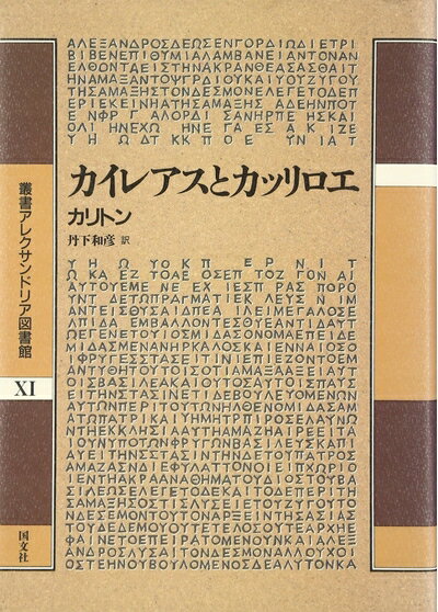 【中古】 カイレアスとカッリロエ (叢書アレクサンドリア図書館 11)