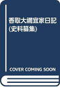【中古】 香取大禰宜家日記 第1 (史料纂集)