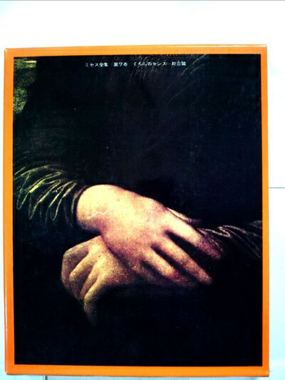 【お届け日について】お届け日の"指定なし"で、記載の最短日より早くお届けできる場合が多いです。お品物をなるべく早くお受け取りしたい場合は、お届け日を"指定なし"にてご注文ください。お届け日をご指定頂いた場合、ご注文後の変更はできかねます。【要注意事項】掲載されておりますお写真画像は全てイメージとなり、お送りするものを保証するものではございませんので、必ず下記事項を一読ください。【お品物お届けまでの流れについて】・ご注文：24時間365日受け付けております。・ご注文の確認と入金：入金*が完了いたしましたらお品物の手配をさせていただきます・お届け：商品ページにございます最短お届け日数±3日前後でのお届けとなります。*前払いやお支払いが遅れた場合は入金確認後配送手配となります、ご理解くださいますようお願いいたします。【中古品の不良対応について】・お品物に不具合がある場合、到着より7日間は返品交換対応*を承ります。初期不良がございましたら、購入履歴の「ショップへお問い合わせ」より不具合内容を添えてご連絡ください。*代替え品のご提案ができない場合ご返金となりますので、ご了承ください。・お品物販売前に動作確認をしておりますが、中古品という特性上配送時に問題が起こる可能性もございます。お手数おかけいたしますが、お品物ご到着後お早めにご確認をお願い申し上げます。【在庫切れ等について】弊社は他モールと併売を行っている兼ね合いで、在庫反映システムの処理が遅れてしまい在庫のない商品が販売中となっている場合がございます。完売していた場合はメールにてご連絡いただきますの絵、ご了承ください。【重要】・当社中古品は、製品を利用する上で問題のないものを取り扱っておりますので、ご安心して、ご購入いただければ幸いです。・商品の画像及びシリアルナンバーを弊社の方で控えておりますので、すり替え・模造品対策店舗として安心してお買い求めください。・中古本の特性上【ヤケ、破れ、折れ、メモ書き、匂い、レンタル落ち】等がある場合がございます。・レンタル落ちの場合、タグ等が張り付いている場合がございますが、使用する上で問題があるものではございません。・商品名に【付属、特典、○○付き、ダウンロードコード】等の記載があっても中古品の場合は基本的にこれらは付属致しません。下記はメーカーインフォになりますため、保証等の記載がある場合や、付属品詳細の記載がある場合がございますが、こちらの製品は中古品ですのでメーカー保証の対象外となり、付属品に関しましても、製品の機能として損なわない付属品（保存袋、ストラップ...ect）は基本的には付属いたしません。かならずご理解いただいた上で、ご購入ください。ミセス全集〈第7〉くらしのセンス=総合篇 (1968年)