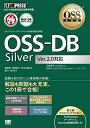 【中古】 OSS教科書 OSS-DB Silver Ver2.0対応