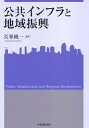 【中古】 公共インフラと地域振興 (関西学院大学産研叢書 38)