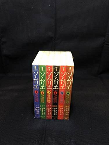 【中古】 ソムリエ 文庫版 コミックセット (集英社文庫―コミック版) [セット]