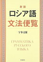 【中古】 ロシア語文法便覧 新版