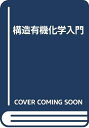 【中古】 構造有機化学入門