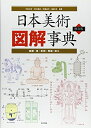 【中古】 日本美術図解事典 普及版―絵画・書・彫刻・陶磁・漆工